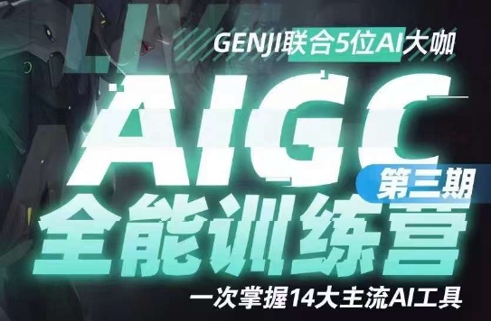 AIGC全能通识训练营第三期，一次掌握14大主流AI工具-千木学社