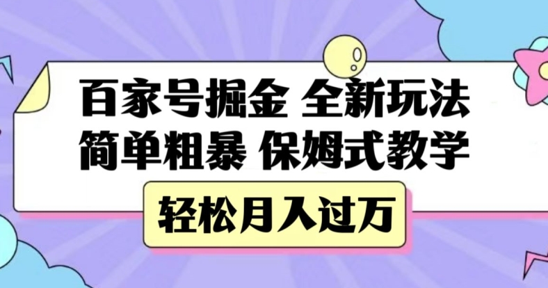 百家号掘金，全新玩法，简单粗暴，保姆式教学，轻松月入过万【揭秘】-千木学社