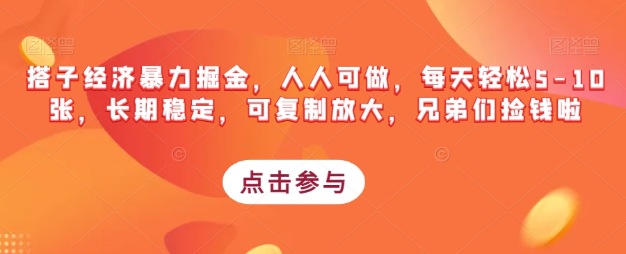 搭子经济暴力掘金，人人可做，每天轻松5-10张，长期稳定，可复制放大，兄弟们捡钱啦-千木学社