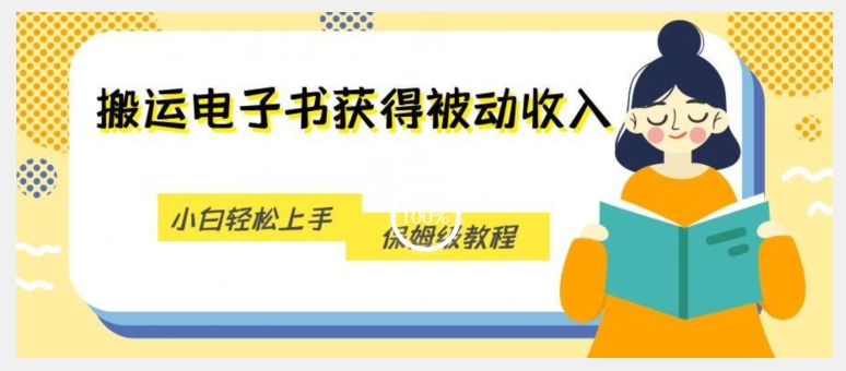 搬运电子书获得被动收入，小白轻松上手，保姆级教程-千木学社