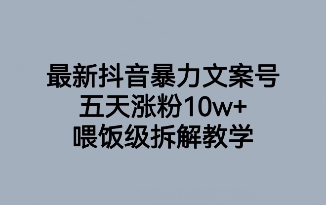 最新抖音暴力文案号，五天涨粉10w+，喂饭级拆解教学-千木学社