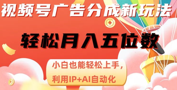 视频号广告分成新玩法，小白也能轻松上手，利用IP+AI自动化，轻松月入五位数【揭秘】-千木学社