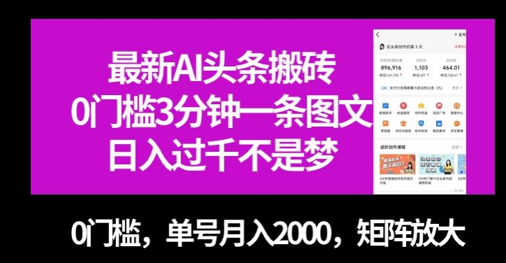 最新AI头条搬砖，0门槛3分钟一条图文，0门槛，单号月入2000，矩阵放大【揭秘】-千木学社