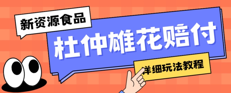 新资源食品杜仲雄花标签瑕疵打假赔付思路，光速下车，一单利润千+【详细玩法教程】【仅揭秘】-千木学社