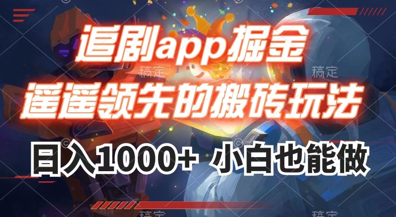 追剧app掘金，遥遥领先的搬砖玩法,日入1000+-千木学社