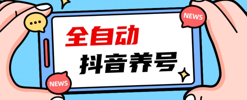 2023爆火抖音自动养号攻略、清晰打上系统标签，打造活跃账号！-千木学社