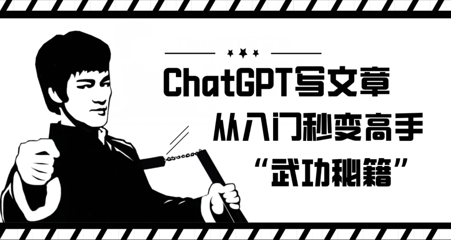 ChatGPT写文章，从入门秒变高手的‘武功秘籍’【揭秘】-千木学社