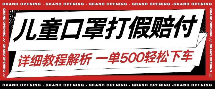 最新儿童口罩打假赔付玩法一单收益500+小白轻松下车【详细视频玩法教程】【仅揭秘】-千木学社