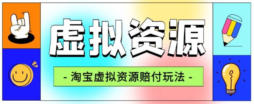 全网首发淘宝虚拟资源赔付玩法，利润单玩法单日6000+【仅揭秘】-千木学社