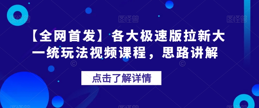 【全网首发】各大极速版拉新大一统玩法视频课程，思路讲解【揭秘】-千木学社