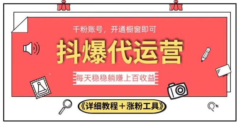 2023抖爆代运营，单号日躺赚300，简单易操作做无上限【揭秘】-千木学社