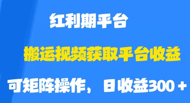 搬运视频获取平台收益，平台红利期，附保姆级教程【揭秘】-千木学社