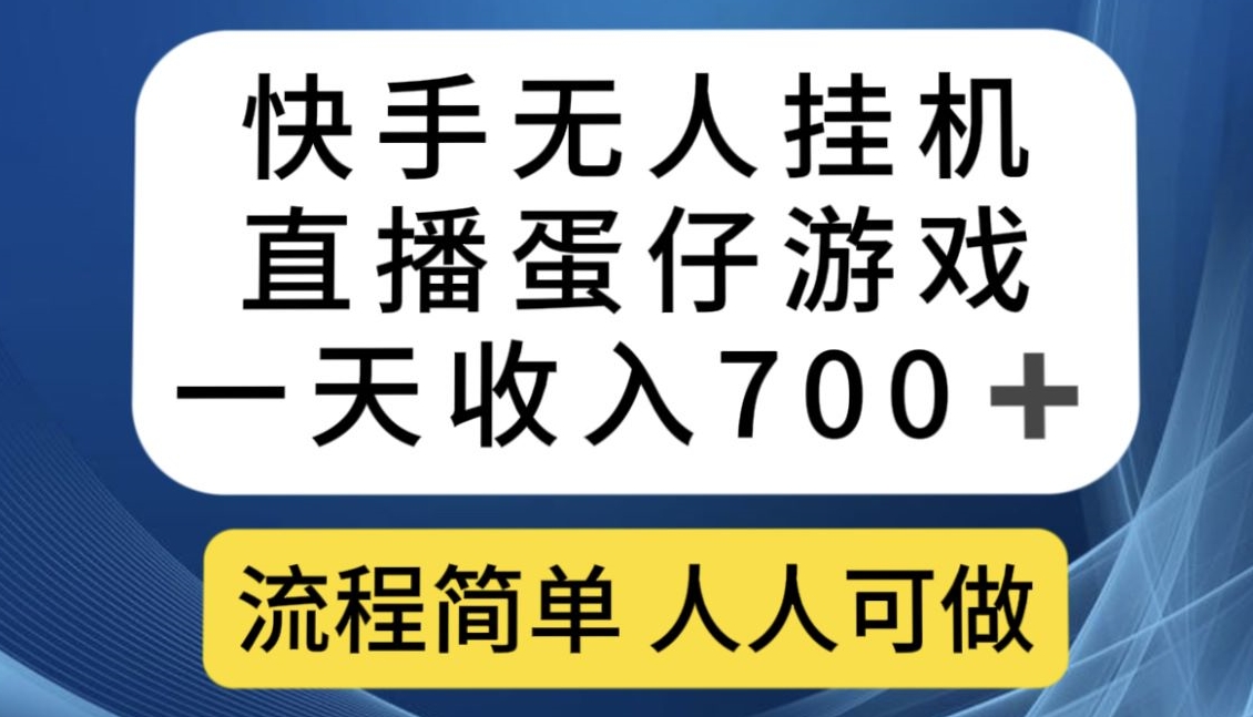 快手无人挂机直播蛋仔游戏，一天收入700+，流程简单人人可做【揭秘】-千木学社