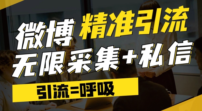 微博最新引流技术，软件提供博文评论采集+私信实现精准引流【揭秘】-千木学社