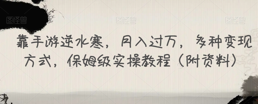 靠手游逆水寒，月入过万，多种变现方式，保姆级实操教程（附资料）-千木学社