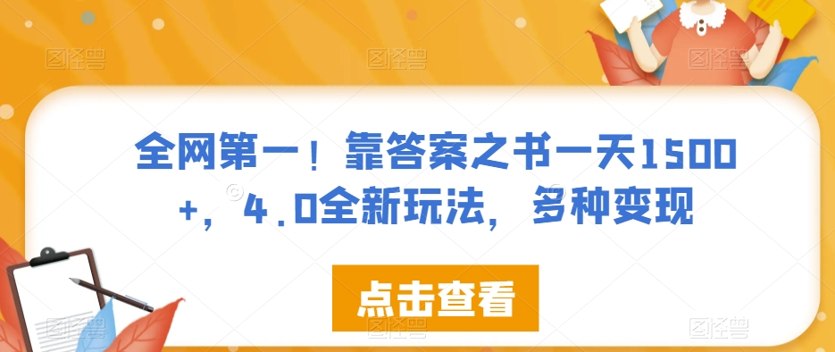 全网第一！靠答案之书一天1500+，4.0全新玩法，多种变现【揭秘】-千木学社