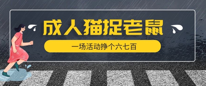 最近很火的成人版猫捉老鼠，一场活动挣个六七百太简单了【揭秘】-千木学社