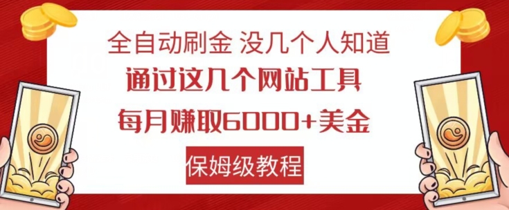 全自动刷金没几个人知道，通过这几个网站工具，每月赚取6000+美金，保姆级教程【揭秘】-千木学社