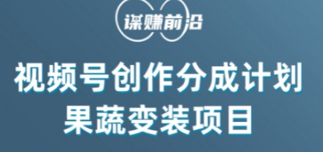 视频号创作分成计划水果蔬菜变装玩法，借助AI变现-千木学社