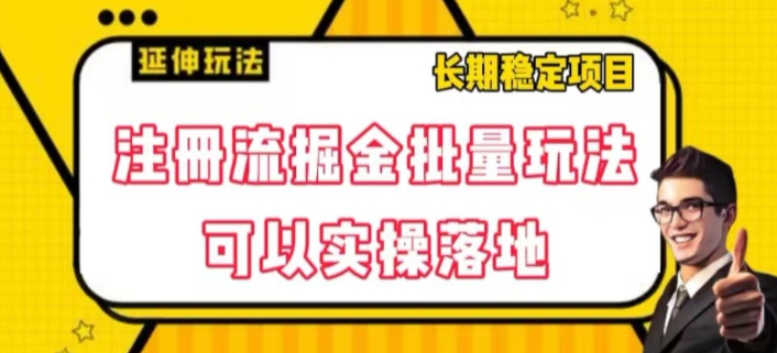 注册流掘金批量玩法，可以实操落地【揭秘】-千木学社