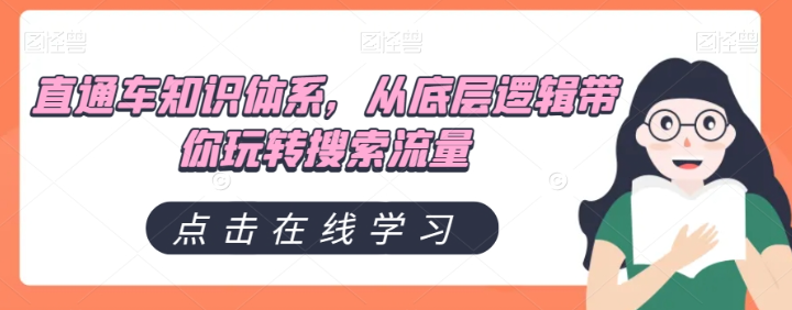 直通车知识体系，从底层逻辑带你玩转搜索流量-千木学社