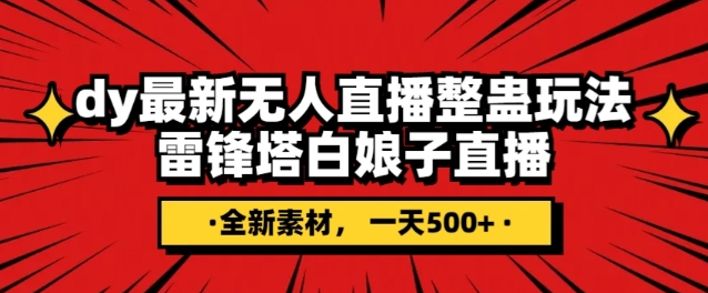 抖音目前最火的整蛊直播无人玩法，雷峰塔白娘子直播，全网独家素材+搭建教程，日入500+-千木学社