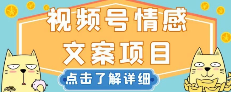 视频号情感文案项目，简单操作，新手小白轻松上手日入200+【揭秘】-千木学社