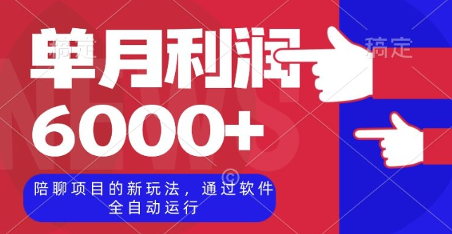 陪聊项目的新玩法，通过软件全自动运行，单月利润6000+【揭秘】-千木学社