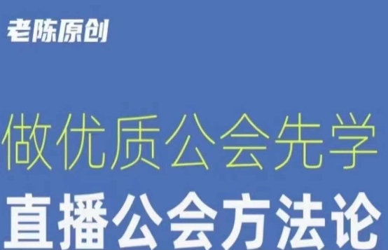 【猎杰老陈】直播公司老板学习课程，做优质公会先学直播公会方法论-千木学社