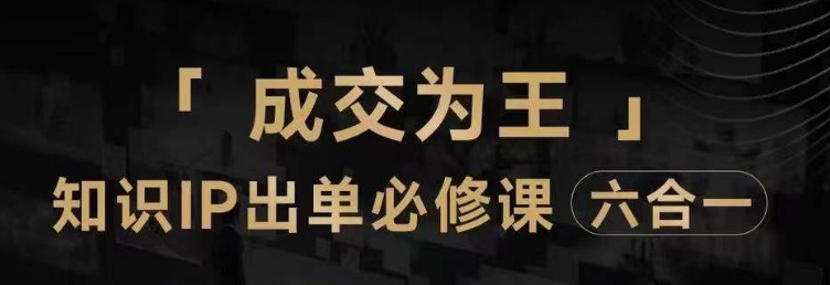 抖音知识IP直播登顶营（六合一），​三倍流量提升秘诀，七步卖课实操演示，内容爆款必修指南-千木学社