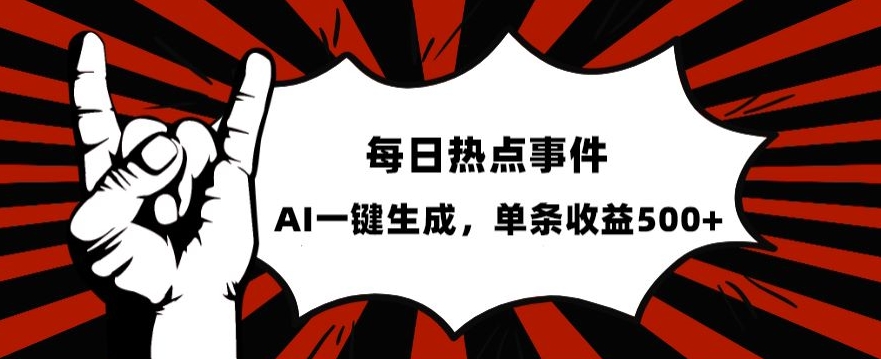 流量密码，热点事件账号，发一条爆一条，AI一键生成，单日收益500+【揭秘】-千木学社