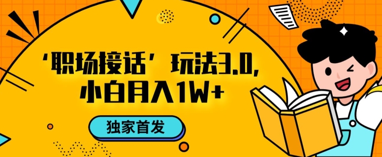 职场接话3.0玩法，小白易上手，暴力变现月入1w【揭秘】-千木学社