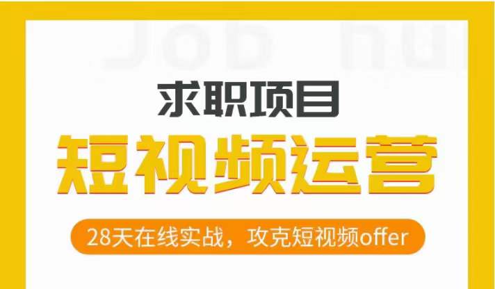 短视频运营求职实操项目，28天在线实战，攻克短视频offer-千木学社