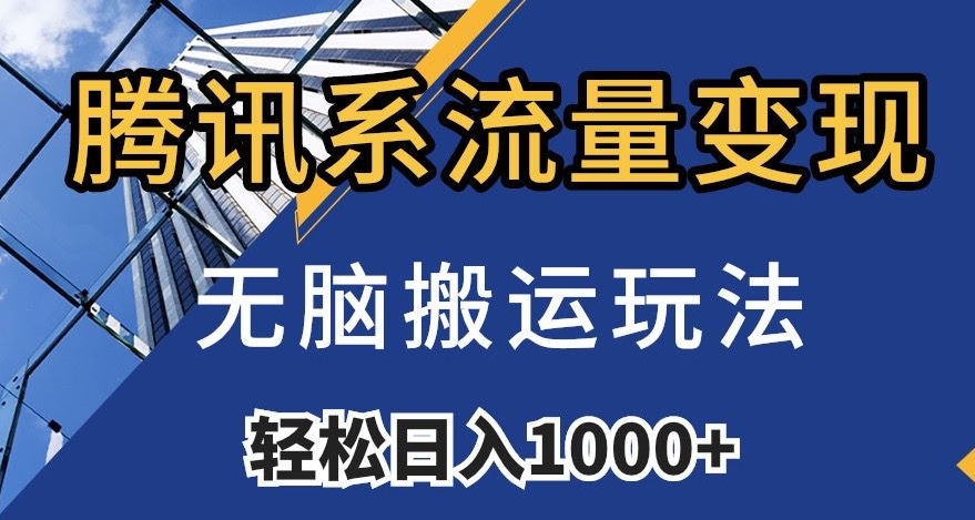 腾讯系流量变现，无脑搬运玩法，日入1000+（附481G素材）【揭秘】-千木学社