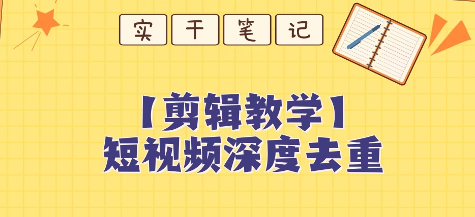 【保姆级教程】短视频搬运深度去重教程-千木学社