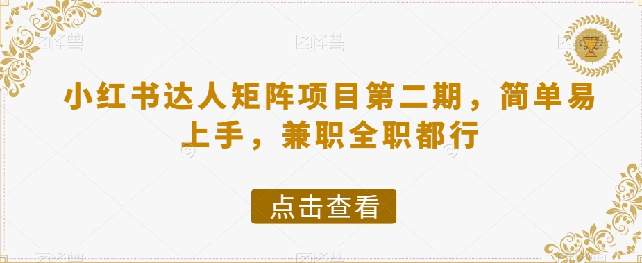 小红书达人矩阵项目第二期，简单易上手，兼职全职都行-千木学社