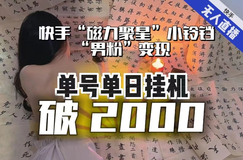 【日入破2000】快手无人直播不进人？“磁力聚星”没收益？不会卡屏、卡同城流量？最新课程会通通解决！-千木学社