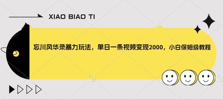 忘川风华录暴力玩法，单日一条视频变现2000，小白保姆级教程【揭秘】-千木学社