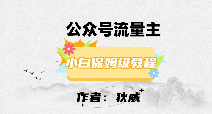 最新红利赛道公众号流量主项目，从0-1每天十几分钟，收入1000+【揭秘】-千木学社