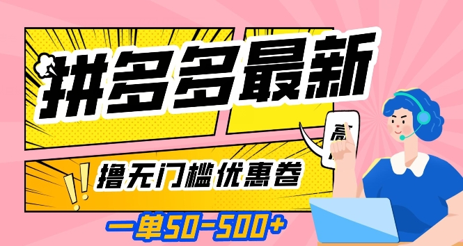 一单50—500加，拼多多最新撸无门槛优惠卷，目前亲测有效【揭秘】-千木学社