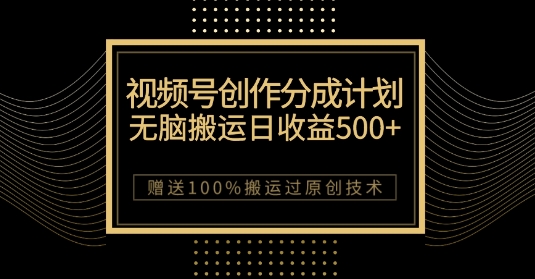 最新视频号创作分成计划，无脑搬运一天收益500+，100%搬运过原创技巧【揭秘】-千木学社