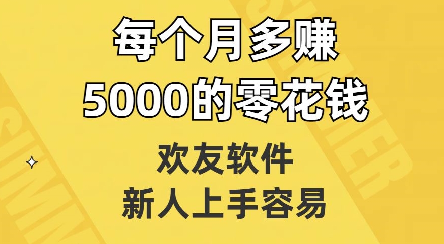 欢友软件，新人上手容易，每个月多赚5000的零花钱【揭秘】-千木学社