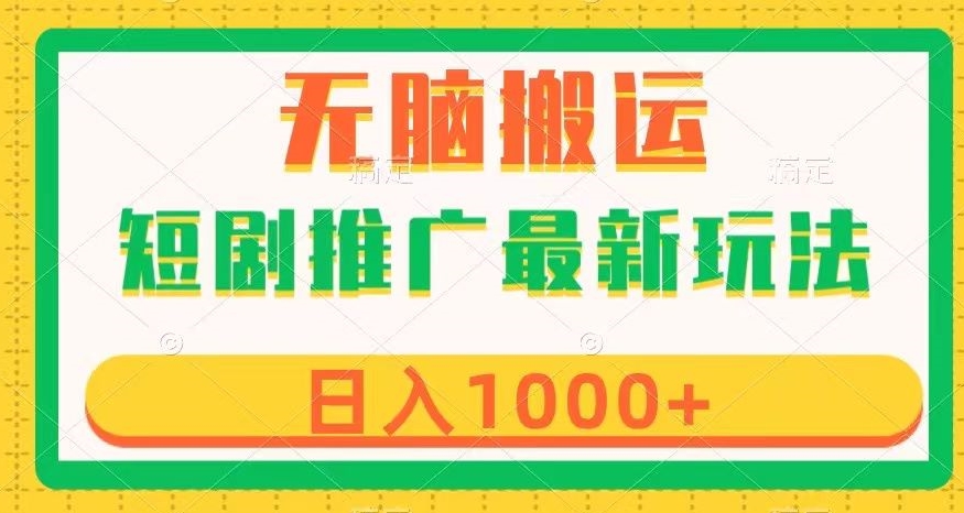 短剧推广最新玩法，六种变现方式任你选择，无脑搬运，几分钟一个作品，日入1000+【揭秘】-千木学社