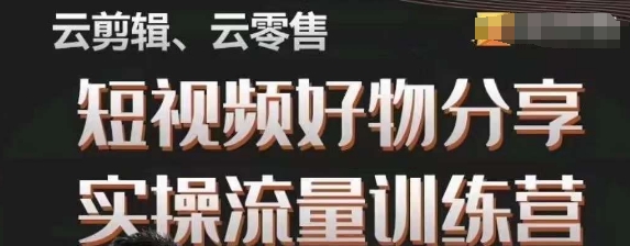 幕哥·零基础短视频好物分享实操流量训练营，从0-1成为好物分享实战达人-千木学社