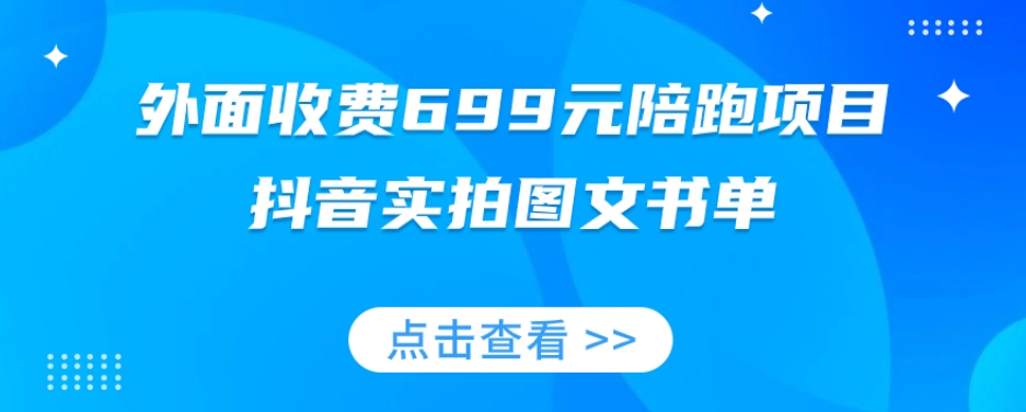 外面收费699元陪跑项目，抖音实拍图文书单，图文带货全攻略-千木学社