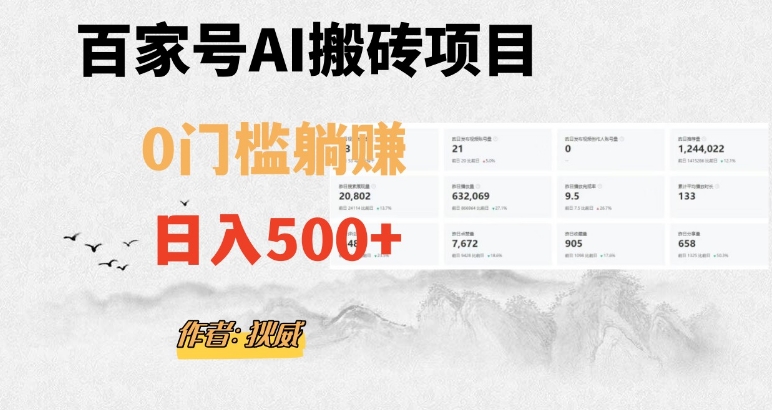 百家号ai无门槛搬砖掘金项目，日入500+（附官方脚本及指令）【揭秘】-千木学社