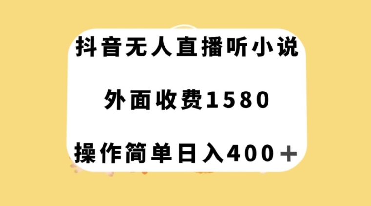 抖音无人直播听小说，外面收费1580，操作简单日入400+【揭秘】-千木学社