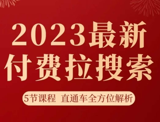 淘系2023最新付费拉搜索实操打法，​5节课程直通车全方位解析-千木学社