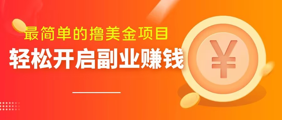 最简单无脑的撸美金项目，操作简单会打字就行，迅速上车【揭秘】-千木学社