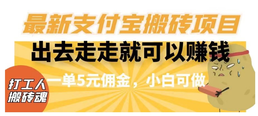 闲得无聊出去走走就可以赚钱，最新支付宝搬砖项目，一单5元佣金，小白可做【揭秘】-千木学社